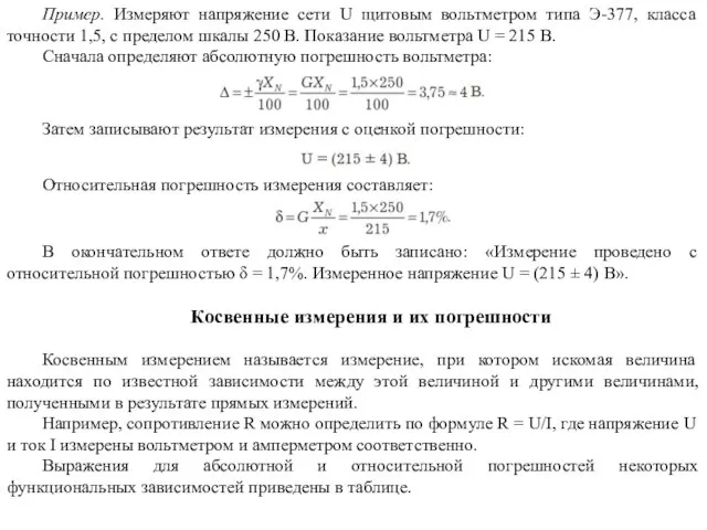 Пример. Измеряют напряжение сети U щитовым вольтметром типа Э-377, класса точности 1,5,