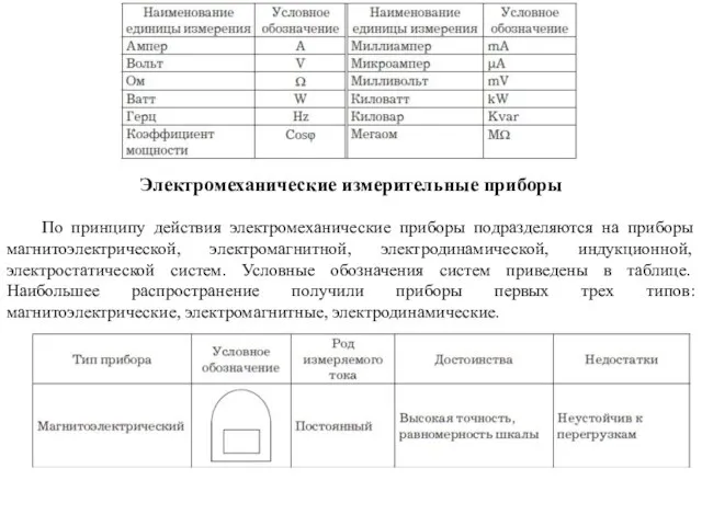 Электромеханические измерительные приборы По принципу действия электромеханические приборы подразделяются на приборы магнитоэлектрической,