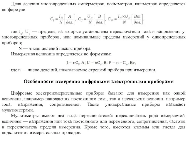 Цена деления многопредельных амперметров, вольтметров, ваттметров определяется по формуле где Iн, Uн