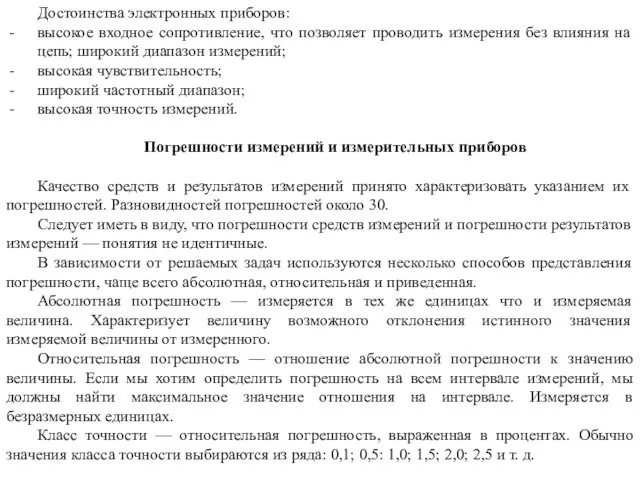 Достоинства электронных приборов: высокое входное сопротивление, что позволяет проводить измерения без влияния