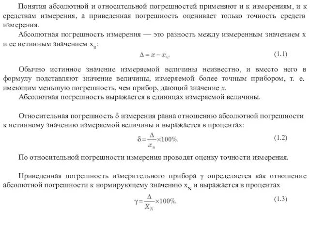 Понятия абсолютной и относительной погрешностей применяют и к измерениям, и к средствам