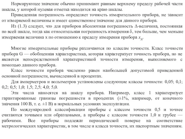 Нормирующее значение обычно принимают равным верхнему пределу рабочей части шкалы, у которой