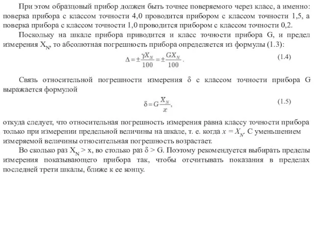 При этом образцовый прибор должен быть точнее поверяемого через класс, а именно: