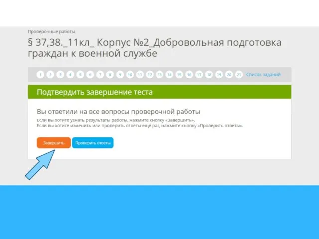 Завершите тест (проверьте ответы)