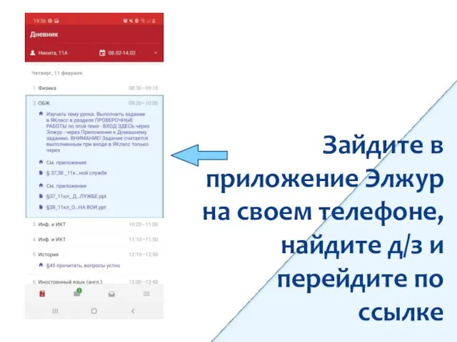 Зайдите в приложение Элжур на своем телефоне, найдите д/з и перейдите по ссылке