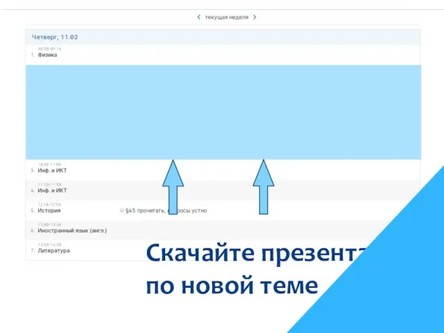 Скачайте презентации по новой теме