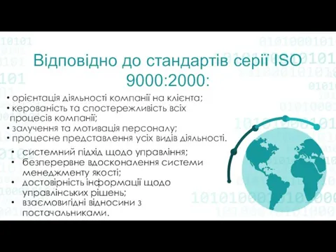 Відповідно до стандартів серії ISO 9000:2000: орієнтація діяльності компанії на клієнта; керованість