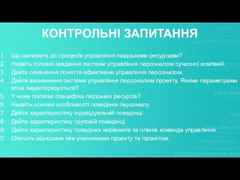 КОНТРОЛЬНІ ЗАПИТАННЯ Що належить до процесів управління людськими ресурсами? Назвіть головні завдання