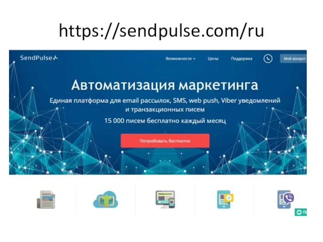 https://sendpulse.com/ru