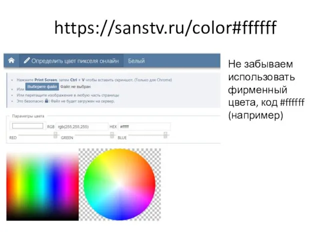 https://sanstv.ru/color#ffffff Не забываем использовать фирменный цвета, код #ffffff (например)