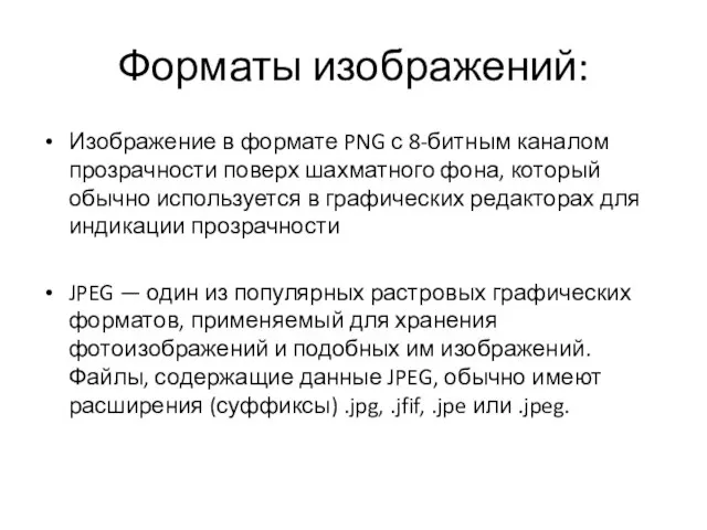 Форматы изображений: Изображение в формате PNG с 8-битным каналом прозрачности поверх шахматного