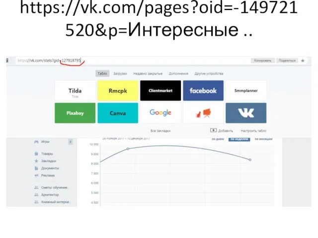 https://vk.com/pages?oid=-149721520&p=Интересные ..