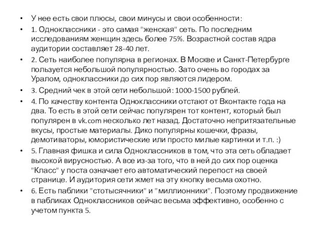 У нее есть свои плюсы, свои минусы и свои особенности: 1. Одноклассники