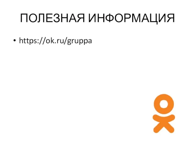 ПОЛЕЗНАЯ ИНФОРМАЦИЯ https://ok.ru/gruppa