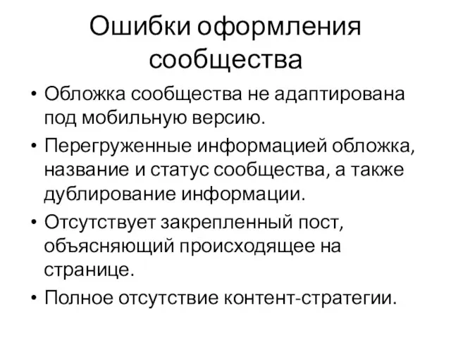 Ошибки оформления сообщества Обложка сообщества не адаптирована под мобильную версию. Перегруженные информацией