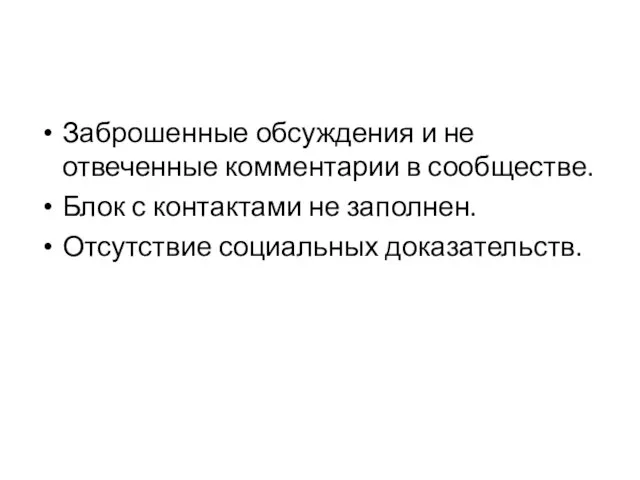 Заброшенные обсуждения и не отвеченные комментарии в сообществе. Блок с контактами не заполнен. Отсутствие социальных доказательств.