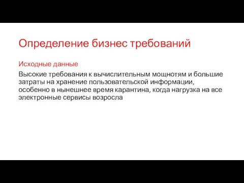 Определение бизнес требований Исходные данные Высокие требования к вычислительным мощнотям и большие