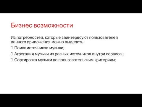 Бизнес возможности Из потребностей, которые заинтересуют пользователей данного приложения можно выделить: Поиск