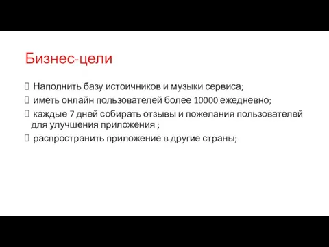 Бизнес-цели Наполнить базу истоичников и музыки сервиса; иметь онлайн пользователей более 10000