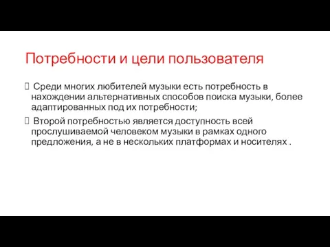 Потребности и цели пользователя Среди многих любителей музыки есть потребность в нахождении