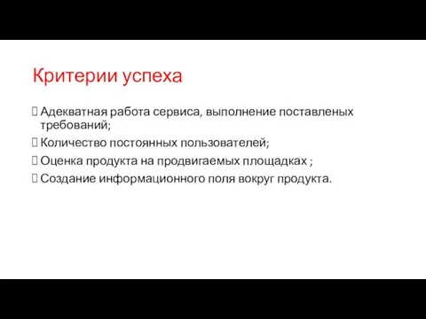 Критерии успеха Адекватная работа сервиса, выполнение поставленых требований; Количество постоянных пользователей; Оценка