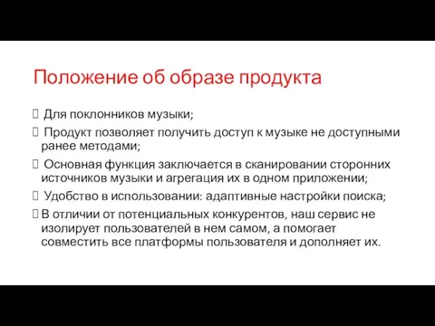 Положение об образе продукта Для поклонников музыки; Продукт позволяет получить доступ к