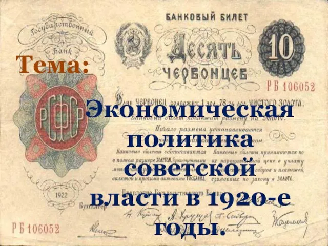 Экономическая политика советской власти в 1920-е годы. Тема: