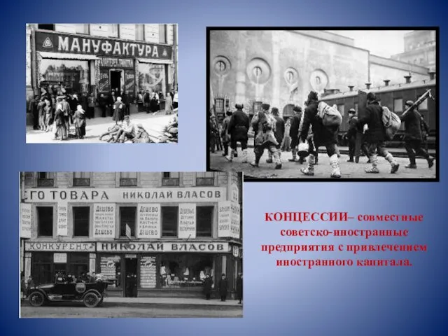 КОНЦЕССИИ– совместные советско-иностранные предприятия с привлечением иностранного капитала.