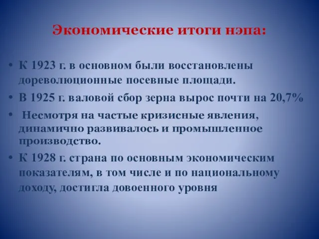 Экономические итоги нэпа: К 1923 г. в основном были восстановлены дореволюционные посевные