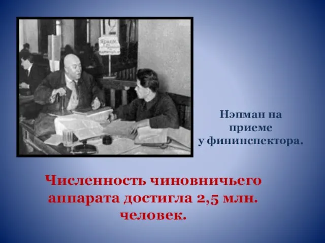 Численность чиновничьего аппарата достигла 2,5 млн. человек. Нэпман на приеме у фининспектора.