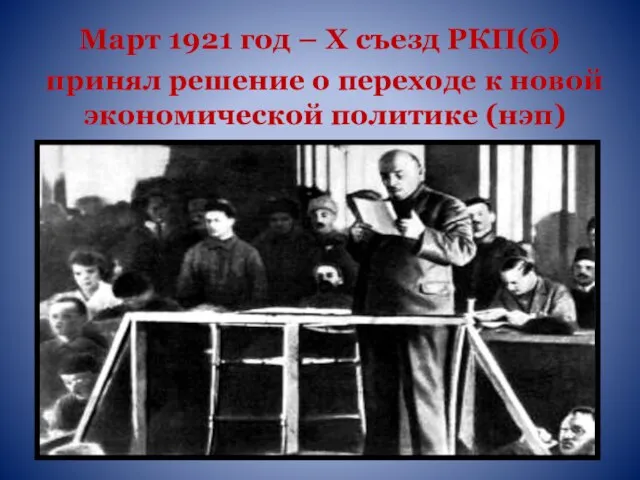 Март 1921 год – Х съезд РКП(б) принял решение о переходе к новой экономической политике (нэп)