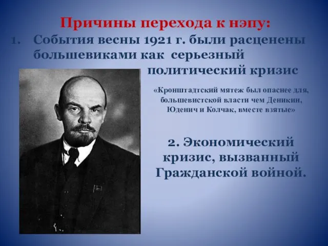 Причины перехода к нэпу: События весны 1921 г. были расценены большевиками как