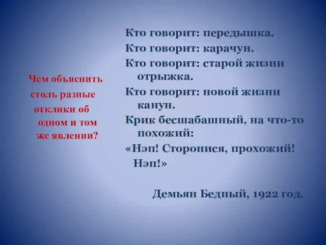 Чем объяснить столь разные отклики об одном и том же явлении? Кто