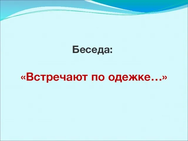 «Встречают по одежке…» Беседа: