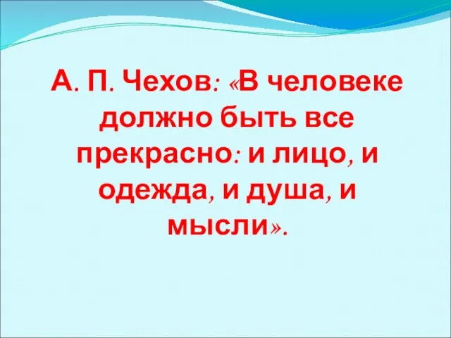 А. П. Чехов: «В человеке должно быть все прекрасно: и лицо, и