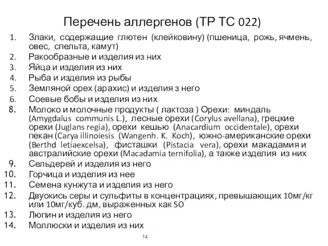 Перечень аллергенов (ТР ТС 022) Злаки, содержащие глютен (клейковину) (пшеница, рожь, ячмень,