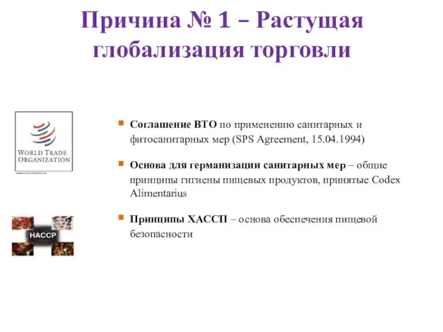 Причина № 1 – Растущая глобализация торговли Соглашение ВТО по применению санитарных