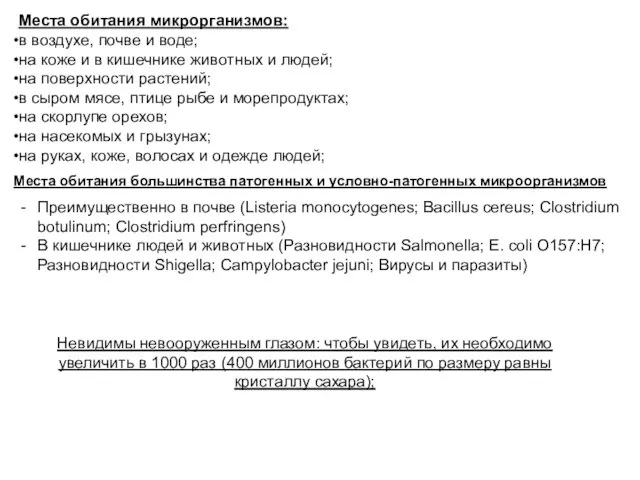 Места обитания микрорганизмов: в воздухе, почве и воде; на коже и в