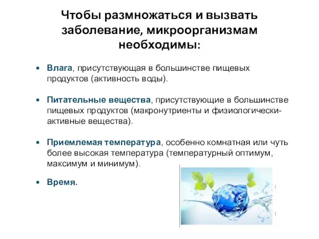 Чтобы размножаться и вызвать заболевание, микроорганизмам необходимы: Влага, присутствующая в большинстве пищевых