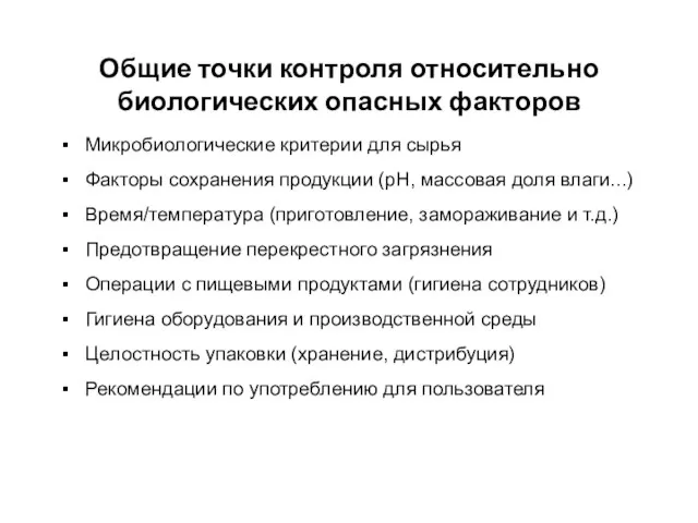 Общие точки контроля относительно биологических опасных факторов Микробиологические критерии для сырья Факторы