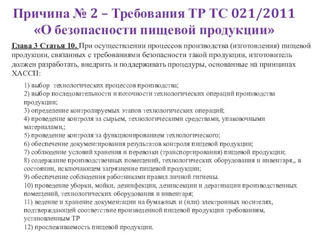 Причина № 2 – Требования ТР ТС 021/2011 «О безопасности пищевой продукции»