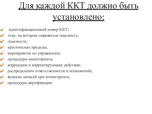 идентификационный номер ККТ; этап, на котором появляется опасность; опасности; критические пределы; мероприятия