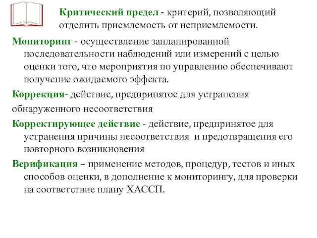 Мониторинг - осуществление запланированной последовательности наблюдений или измерений с целью оценки того,