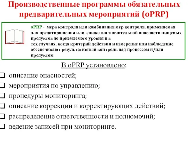 Производственные программы обязательных предварительных мероприятий (oPRP) В оPRP установлено: описание опасностей; мероприятия