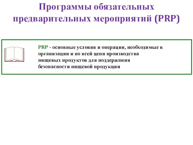 PRP - основные условия и операции, необходимые в организации и по всей