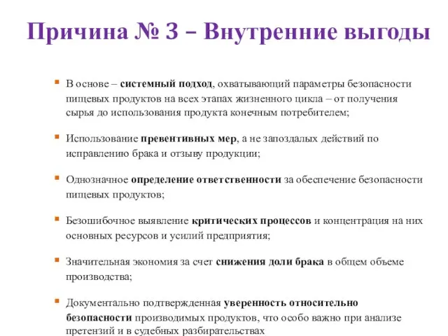 Причина № 3 – Внутренние выгоды В основе – системный подход, охватывающий