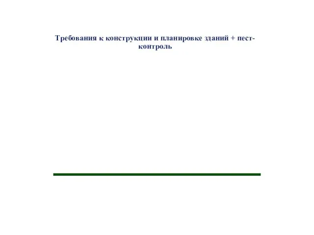 Требования к конструкции и планировке зданий + пест-контроль