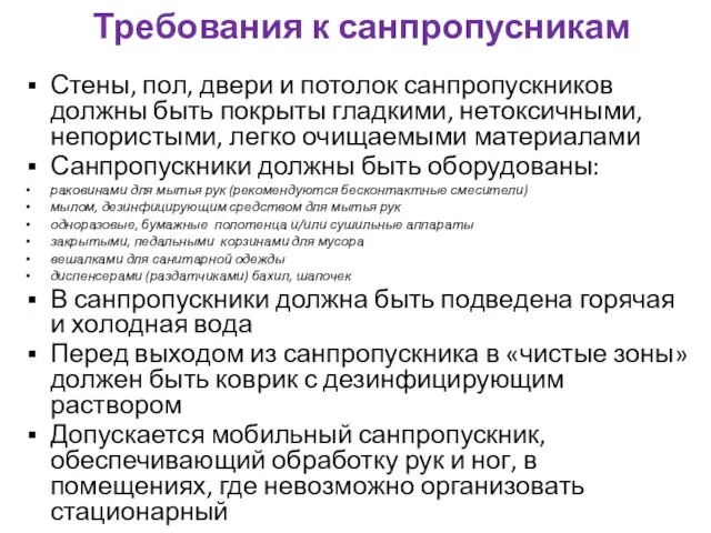 Требования к санпропусникам Стены, пол, двери и потолок санпропускников должны быть покрыты