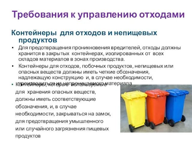 Контейнеры для отходов и непищевых продуктов Для предотвращения проникновения вредителей, отходы должны