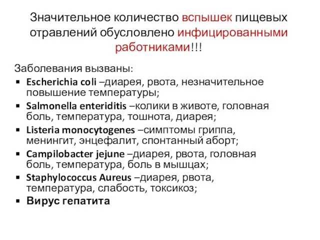 Значительное количество вспышек пищевых отравлений обусловлено инфицированными работниками!!! Заболевания вызваны: Escherichia coli